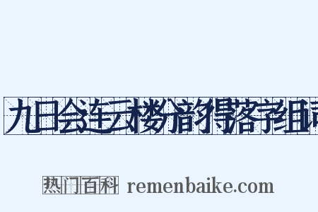 九日会连云楼分韵得落字组词是什么意思的图片